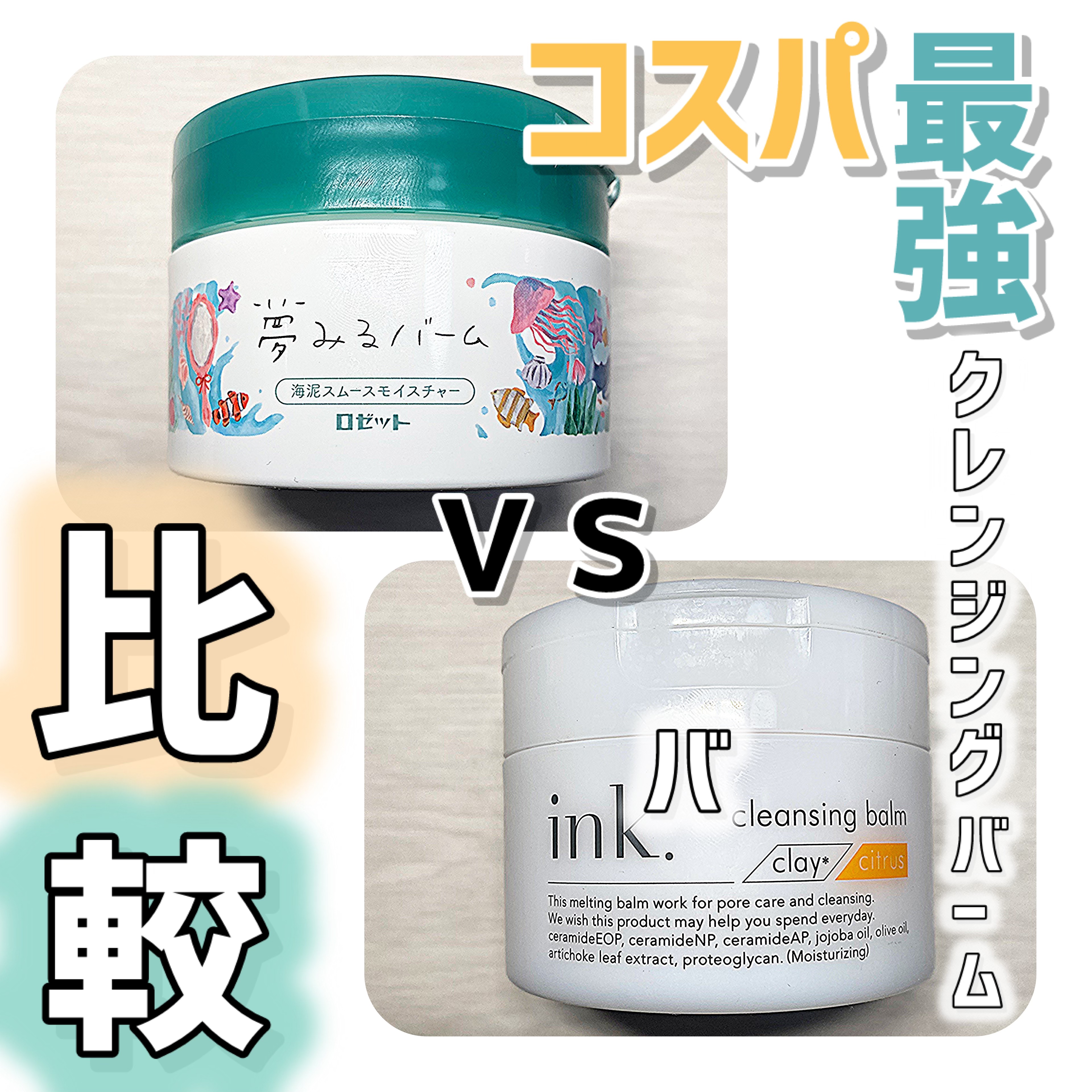 夢みるバーム 海泥スムースモイスチャー/ロゼット/クレンジングバームを使ったクチコミ（1枚目）