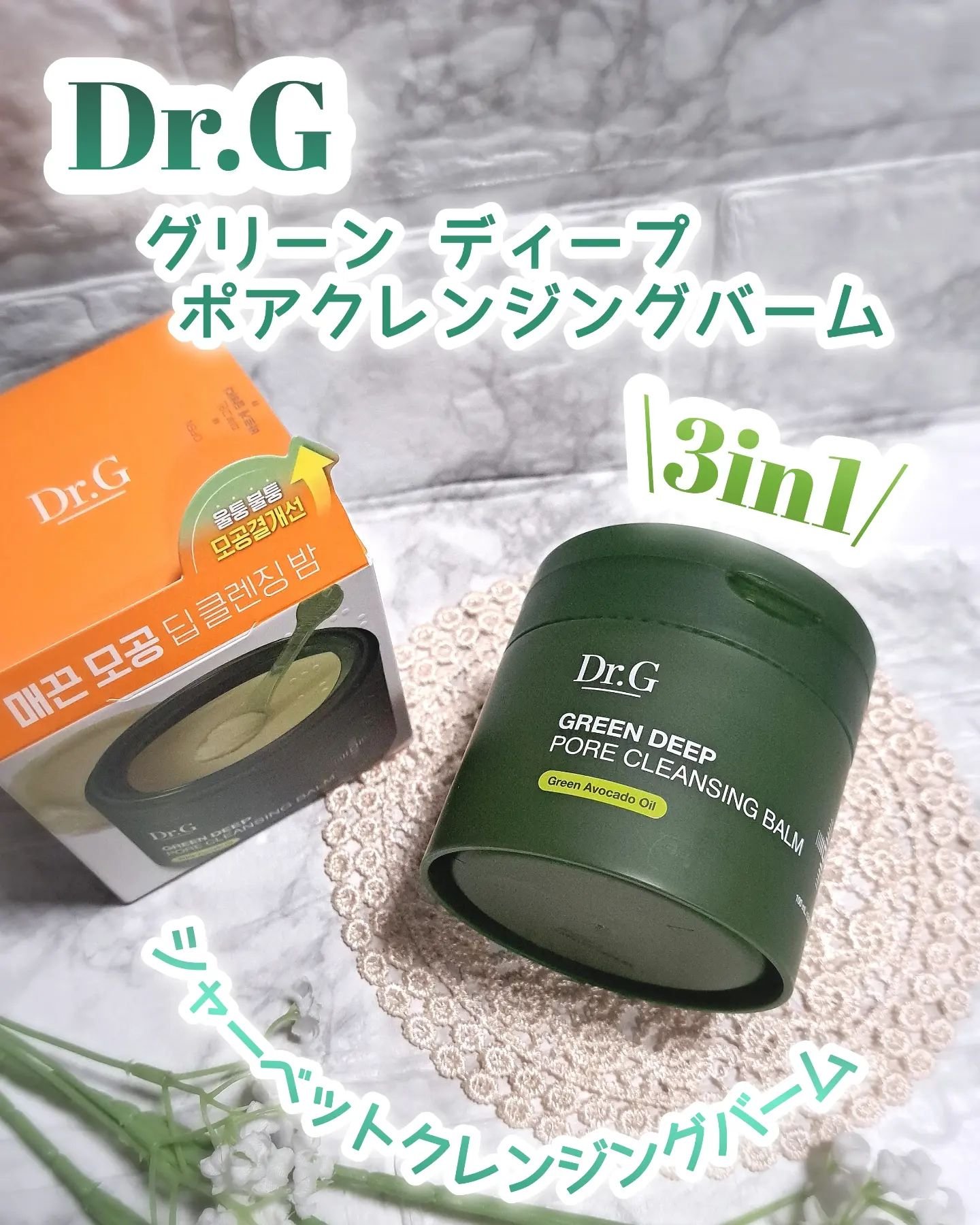 グリーンディープポアクレンジングバーム/Dr.G/クレンジングバームを使ったクチコミ（1枚目）