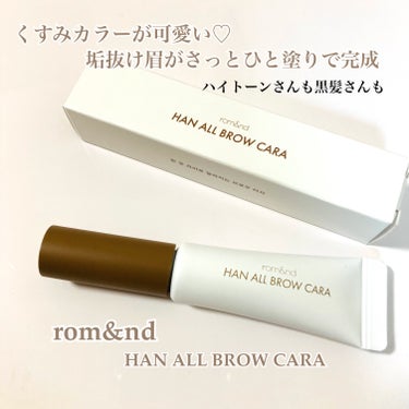 @xxmicuilxx 価格
28%OFF→¥880 TAX込
･
大人気!!
『rom＆nd HAN ALL BROW CARA』
･
ニュアンスカラーで眉をふわっと☁️
テクスチャーはしっかり毛流れ