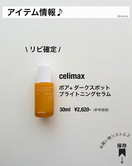 ポア ブライトニング シミケアセラム/celimax/美容液を使ったクチコミ(9枚目)