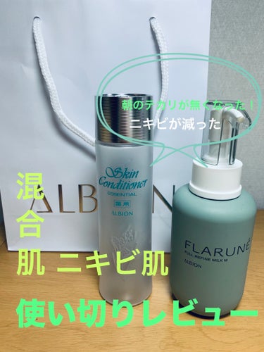 ALBION  薬用スキンコンディショナーエッセンシャル Nのクチコミ「肌質：混合肌(脂性肌寄り)
悩み：ニキビ、毛穴

今回の使い切りレビュー

アルビオン  スキ.....」（1枚目）