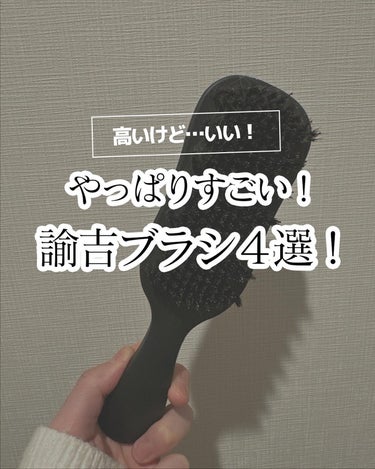 strainia ケアストレートブラシ のクチコミ「髪綺麗にしたい人は見て🙌 
＿＿＿＿＿＿＿＿＿＿＿

1万円を超える諭吉ブラシ4選です！

高.....」（1枚目）