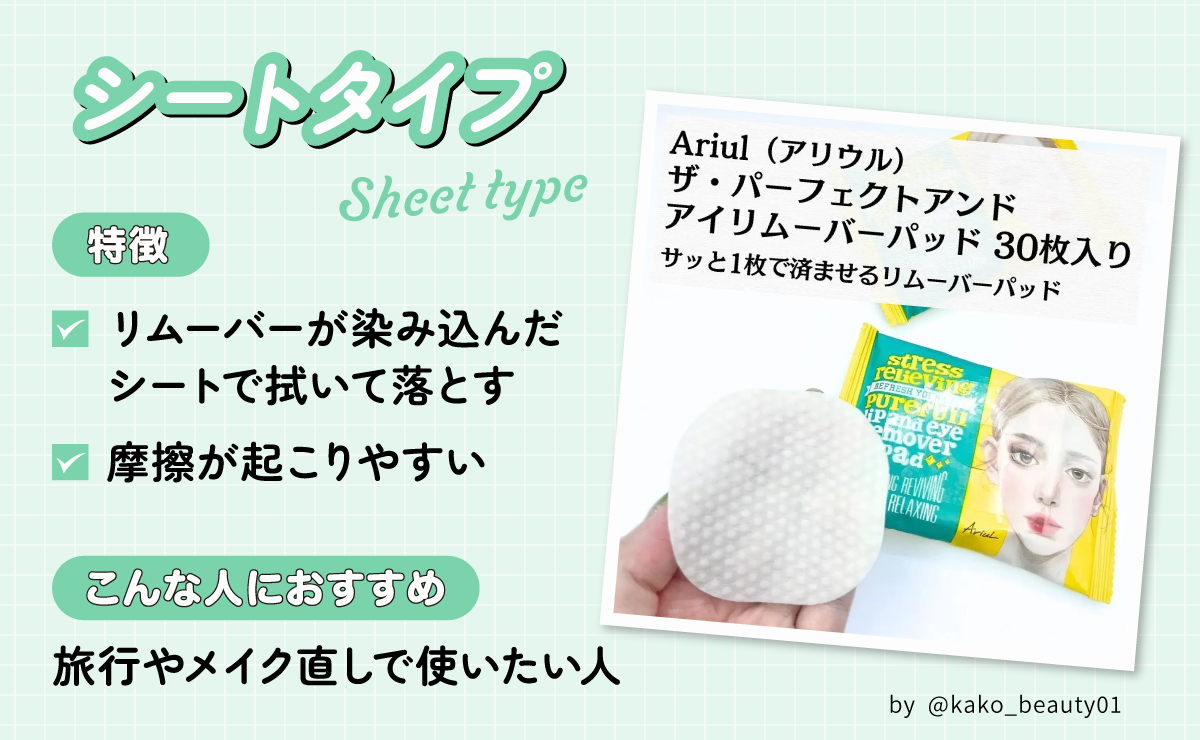 シートタイプはリムーバーが染み込んだシートで拭いて落とすタイプで摩擦が起こりやすい。旅行やメイク直しで使いたい人におすすめ。