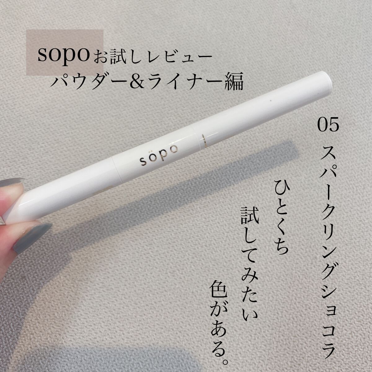 パウダー&ライナー/sopo/スティックアイシャドウを使ったクチコミ（1枚目）