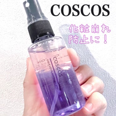 COSCOS
メイクアップフィクシングミスト

【商品の特徴】
☑︎オイルと美容液の2層ミスト✨
☑︎マイクロミストでメイクをフィックス
☑︎汗によるヨレやベタつき・乾燥をケア

【使用感】
☑︎オイル