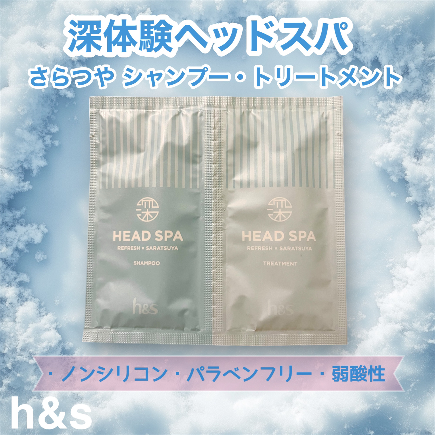 リフレッシュ × さらつや シャンプー/トリートメント/h&s/市販シャンプーを使ったクチコミ（1枚目）