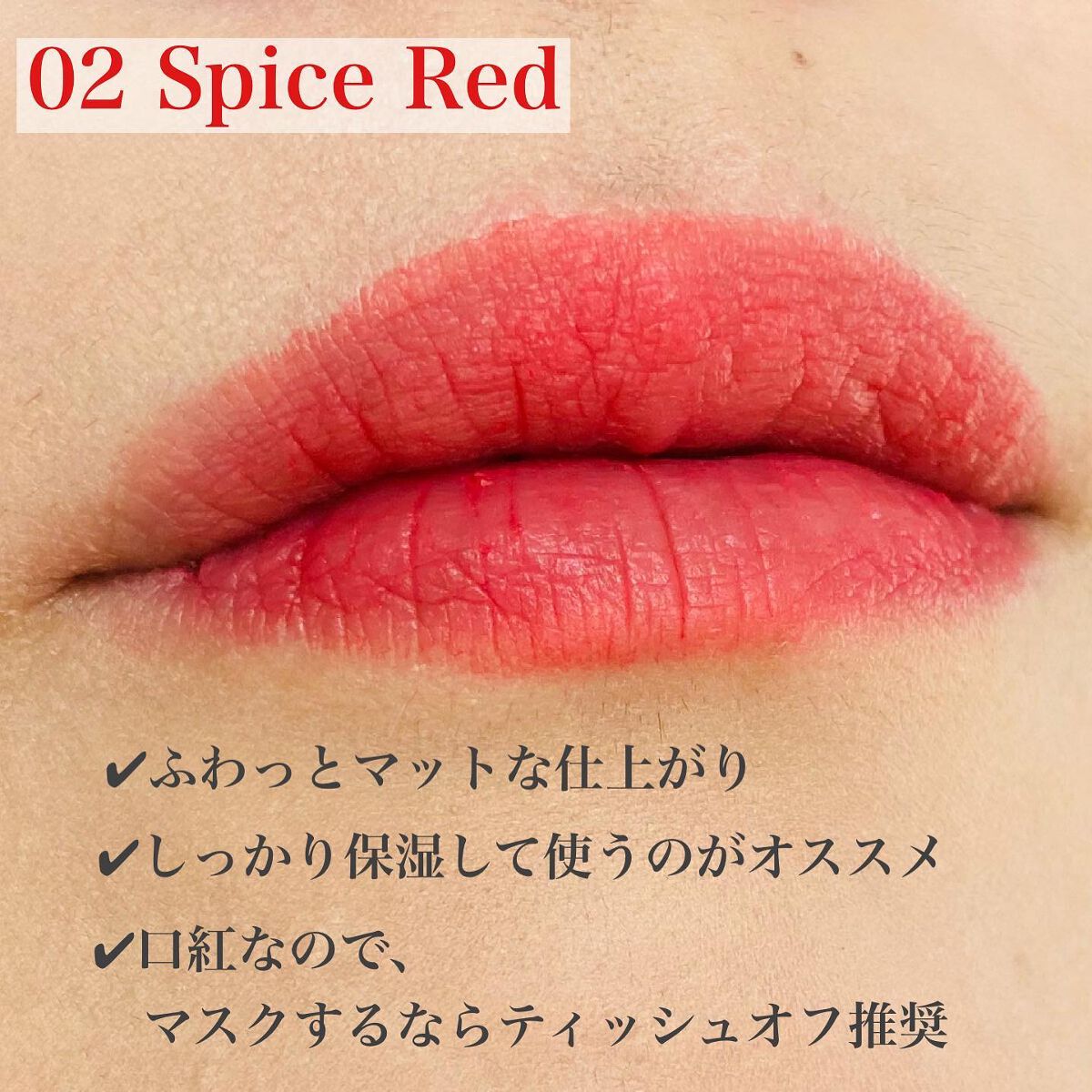 ソフトマットルージュ/キスミー フェルム/口紅を使ったクチコミ(5枚目)