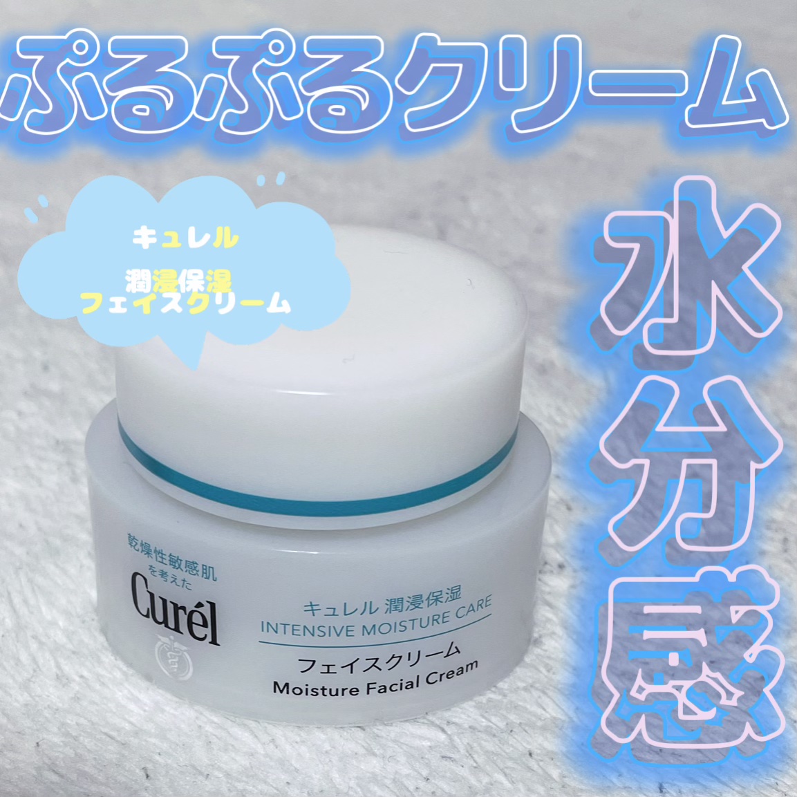 潤浸保湿 フェイスクリーム/キュレル/フェイスクリームを使ったクチコミ（1枚目）