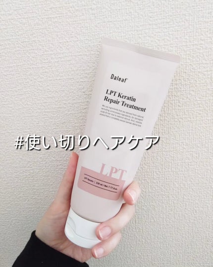 LPTケラチンリペアトリートメント/Daleaf/洗い流すヘアトリートメントを使ったクチコミ(1枚目)