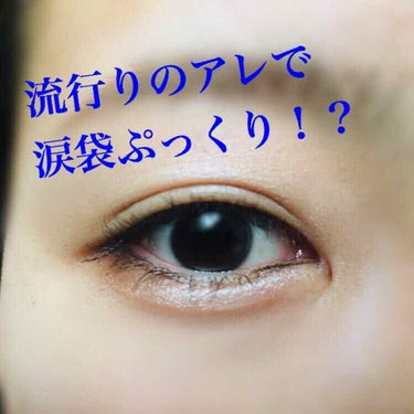 セザンヌ パールグロウハイライト

このハイライト、実はハイライトとしてはあまり好みではなくて...
涙袋に使ってみたら、めちゃくちゃ綺麗で可愛くてぷっくり！！ぷっくり！
私は結構がっつりなぷっくり涙袋