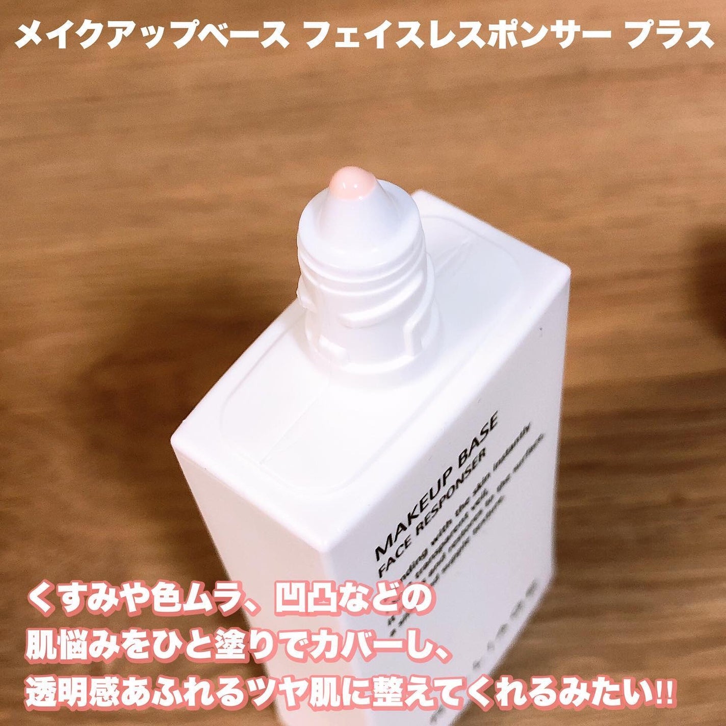 メイクアップベース フェイスレスポンサー/ブリリアージュ/化粧下地を使ったクチコミ(2枚目)