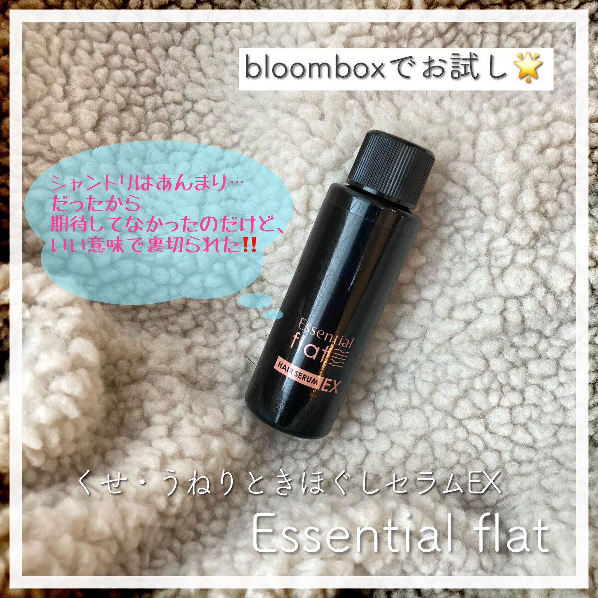 一部予約販売中』 flat エッセンシャル くせ・うねりときほぐし セラム