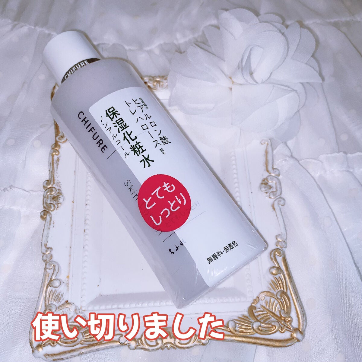 化粧水 とてもしっとりタイプ/ちふれ/化粧水を使ったクチコミ(1枚目)