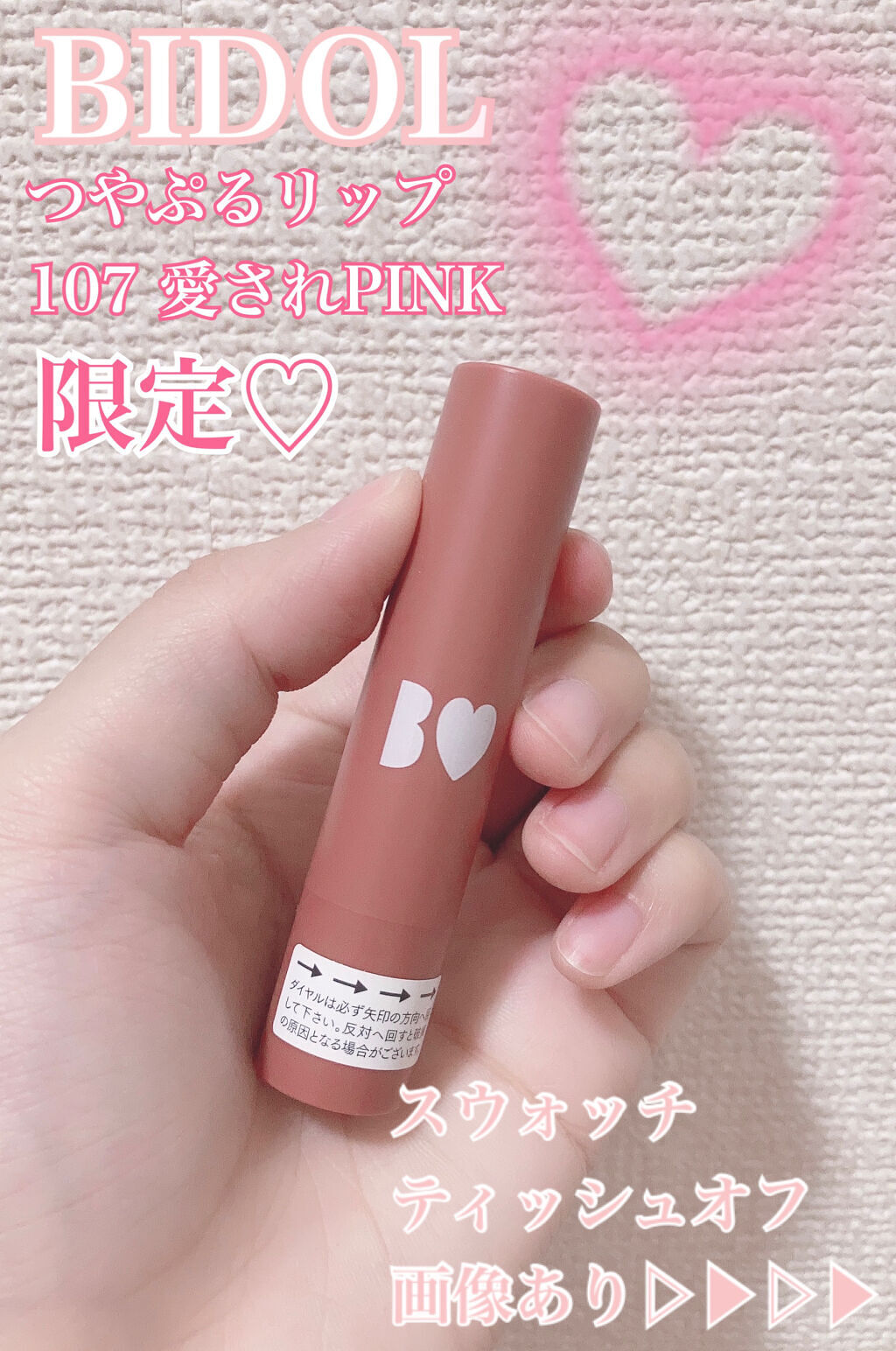 つやぷるリップR 107 愛されPINK【旧】/b idol/口紅を使ったクチコミ（1枚目）