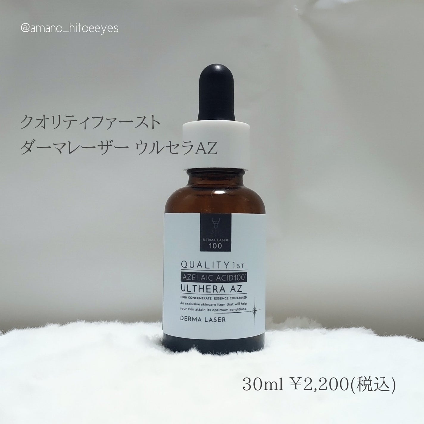 ダーマレーザー ウルセラAZ/クオリティファースト/美容液を使ったクチコミ(1枚目)