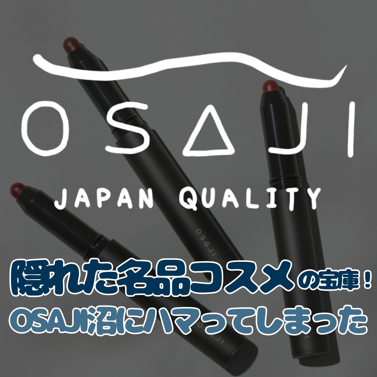OSAJI ニュアンス リップボーダーライナーのクチコミ「隠れた名品の宝庫！OSAJIが大人版マジョマジョみたいで、OSAJI沼にハマってしまった


.....」（1枚目）