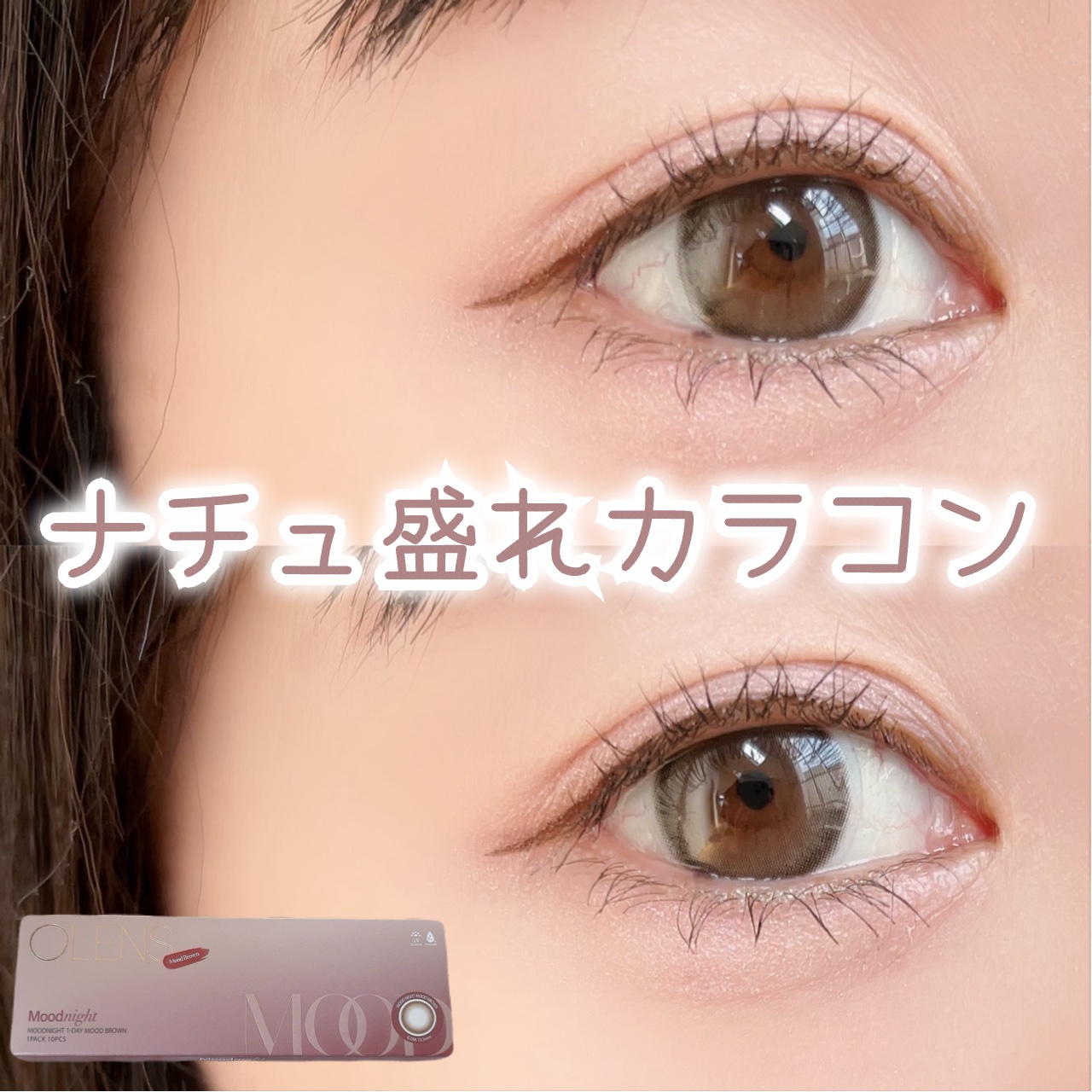 Moodnight 1day Mood Brown/OLENS/ワンデー（１DAY）カラコンを使ったクチコミ（1枚目）