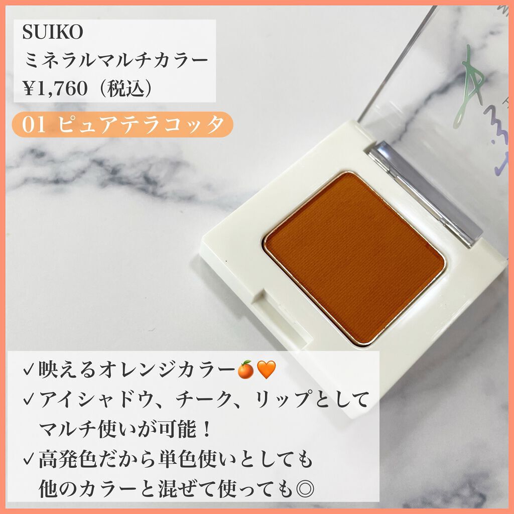 SUIKOミネラルマルチカラー/SUIKO HATSUCURE/単色アイシャドウを使ったクチコミ（2枚目）