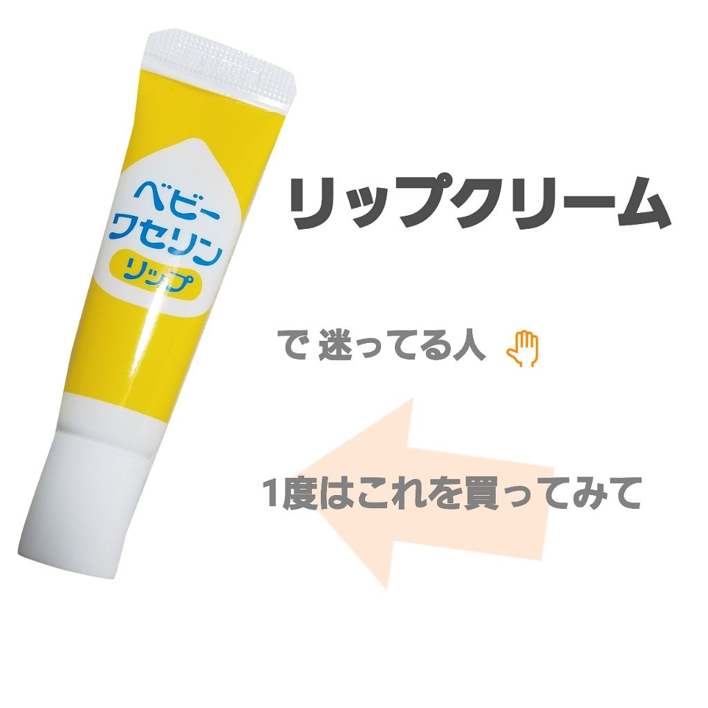ベビーワセリンリップ/健栄製薬/リップクリームを使ったクチコミ（1枚目）