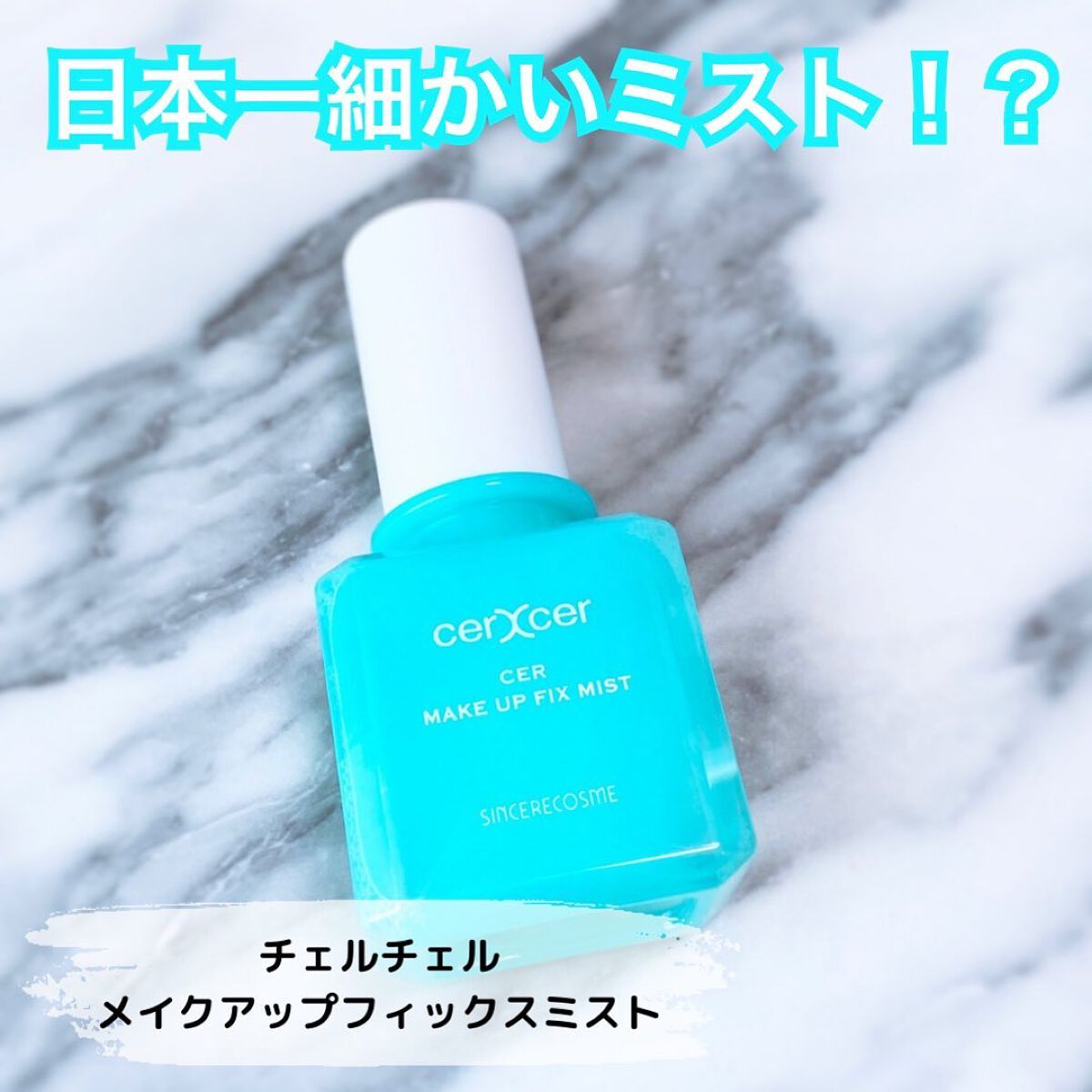 メイクアップフィックスミスト/cerXcer/フィックスミストを使ったクチコミ（1枚目）