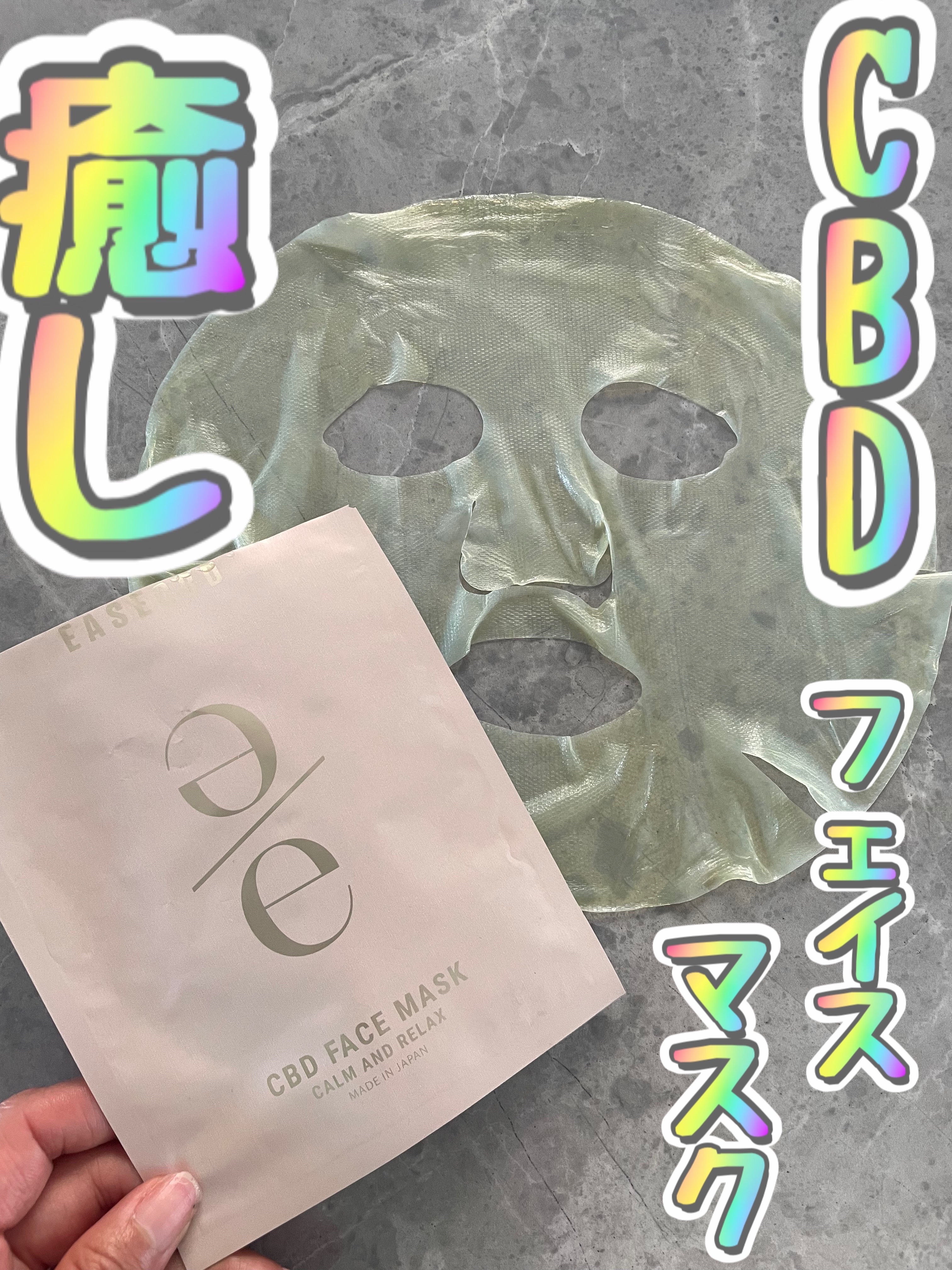 EASECBD ボタニカルリッチバランシングフェイスマスク/EASECBD/シートマスク・パックを使ったクチコミ（1枚目）