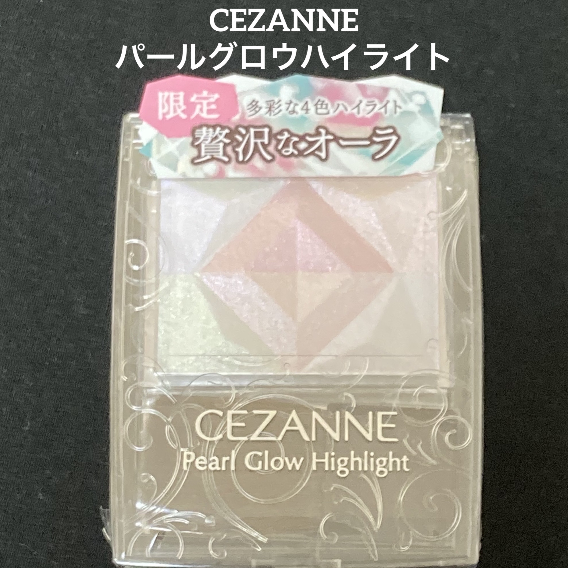 パールグロウハイライト/CEZANNE/ハイライト・シェーディングを使ったクチコミ（1枚目）