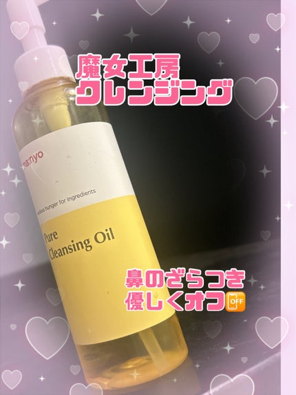 ピュア クレンジング オイル/manyo/オイルクレンジングを使ったクチコミ(1枚目)