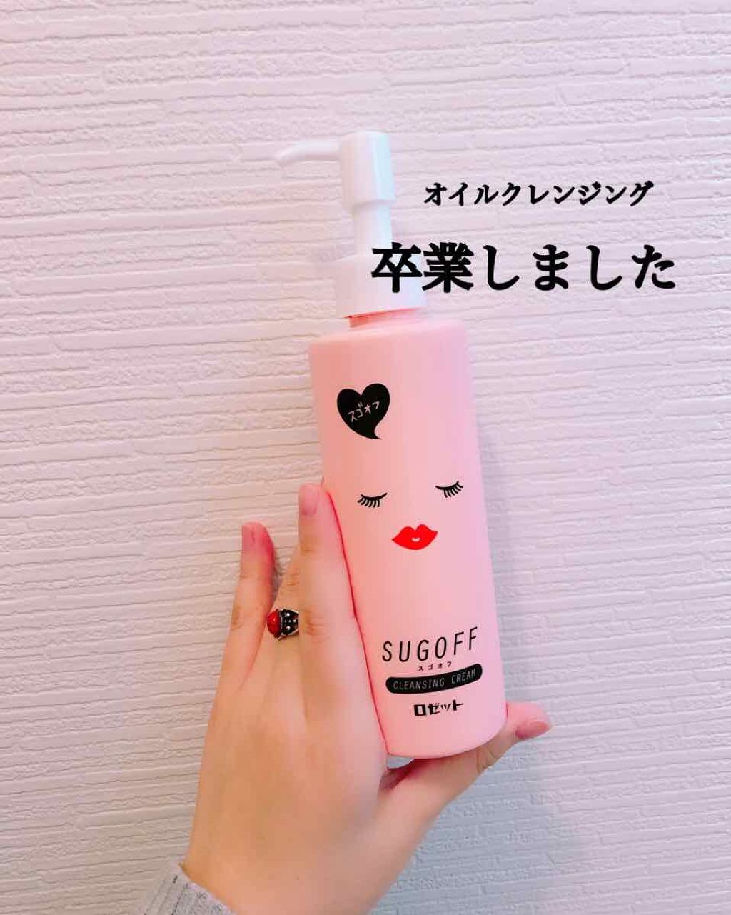 オイルクレンジング、卒業しちゃった
私はアイメイク濃いめのタイプの人間なのでオイルクレンジングだったんですけどついこの間この子に出会ってオイルクレンジング卒業しちまったよ

もうほんとすっごいの
まずボトルの可愛さよ、なに？かわいすぎんか？