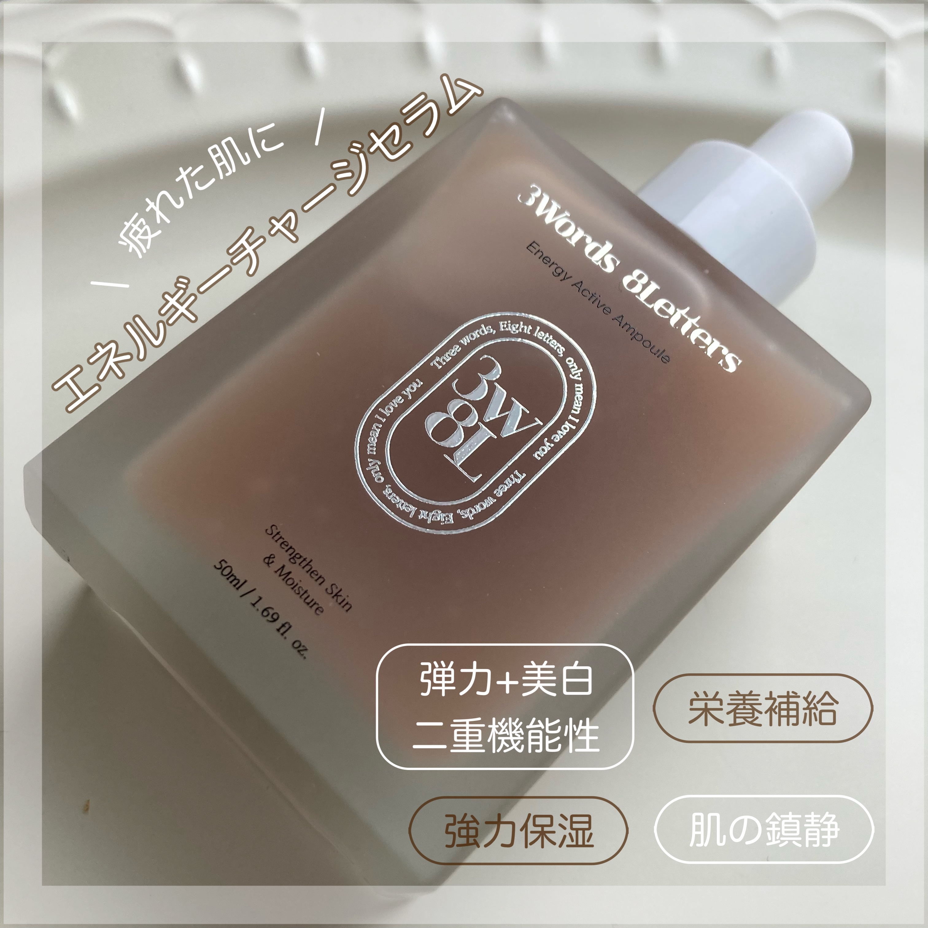 エナジーアクティブセラム/3Words 8Letters/美容液を使ったクチコミ（2枚目）