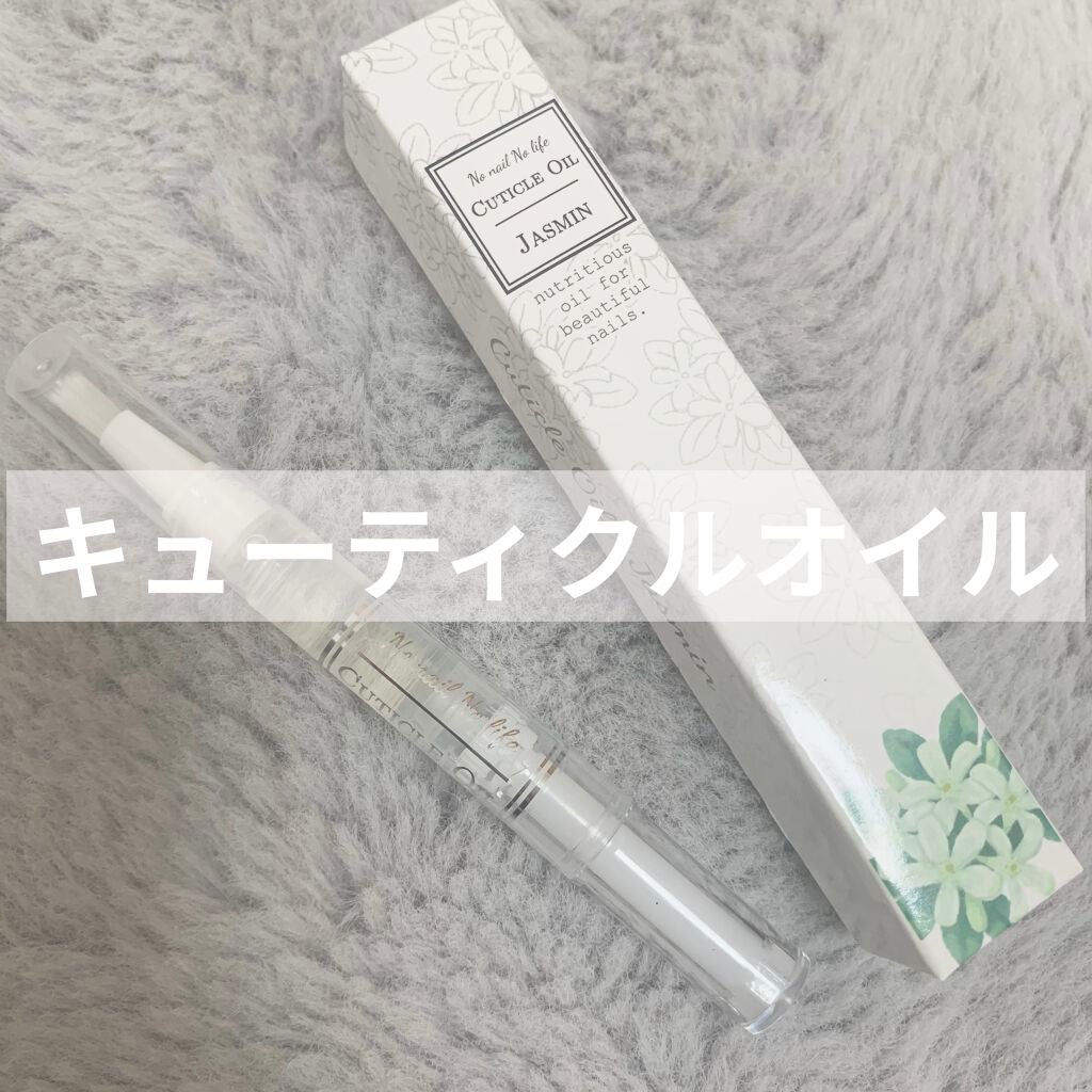 キューティクルネイルオイル ペンタイプ/No nail No life/ネイル用品を使ったクチコミ(1枚目)