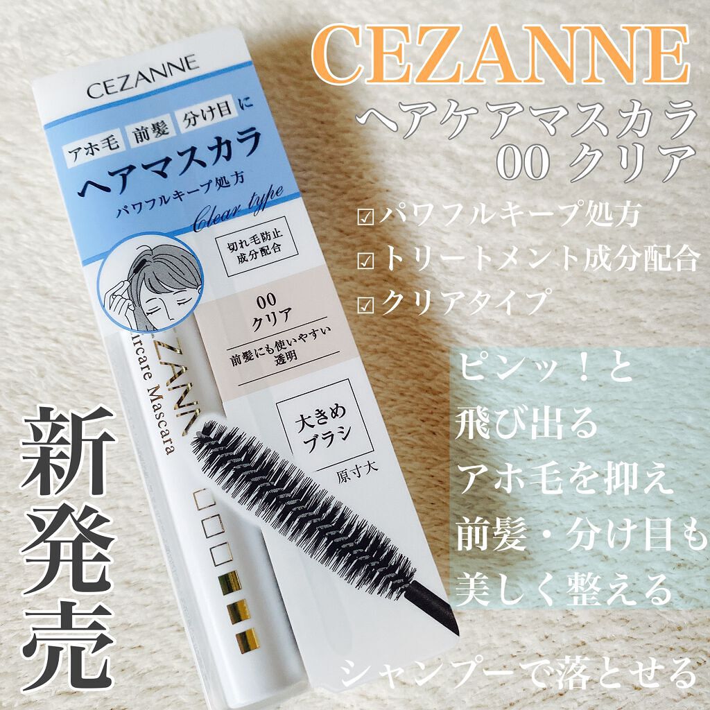 ヘアケアマスカラ/CEZANNE/ヘアジェルを使ったクチコミ(1枚目)