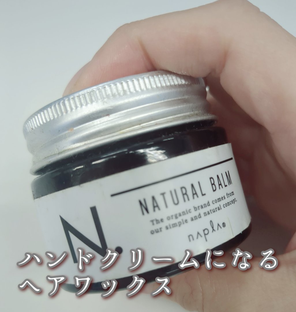 N. ナチュラルバーム/N./ヘアバームを使ったクチコミ（1枚目）