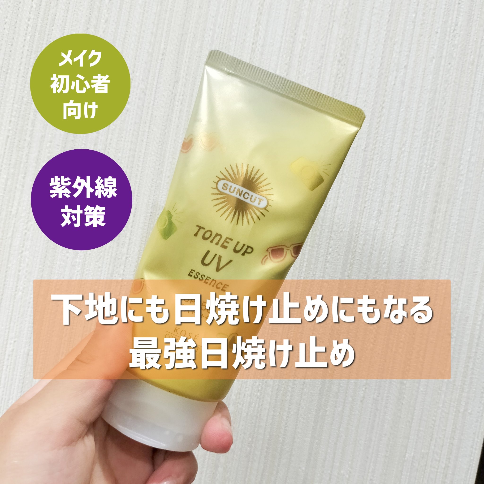 サンカットR トーンアップUV エッセンス/サンカット®/日焼け止めローションを使ったクチコミ（1枚目）