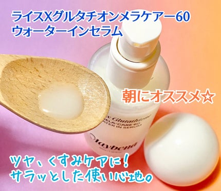 ライスX グルタチオン メラケアー60 ウォーターインセラム/MAYBENA/美容液を使ったクチコミ(3枚目)