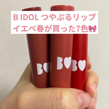 つやぷるリップR 102 あかぬけRED【旧】/b idol/口紅を使ったクチコミ（1枚目）