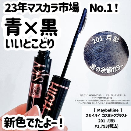 スカイハイ コスミックブラスト/MAYBELLINE NEW YORK/マスカラを使ったクチコミ(3枚目)