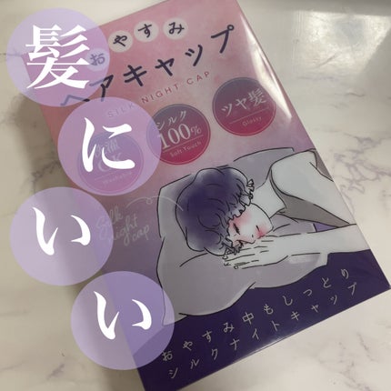 AB/YouTube on LIPS 「【使った商品】ナイトキャップ【商品の特徴】100%シルクで髪へ..」(1枚目)