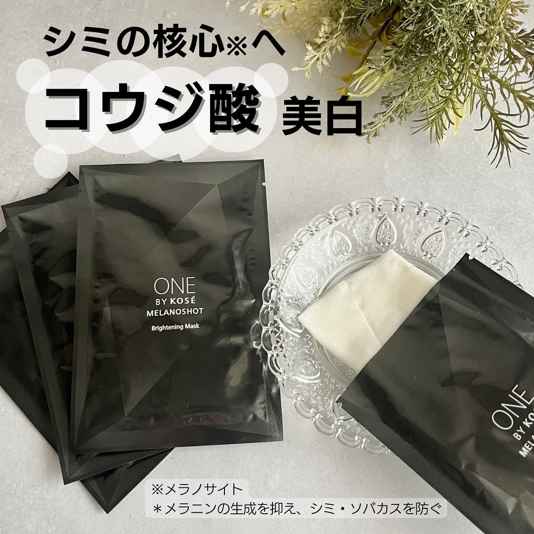 メラノショット W マスク/ONE BY KOSE/シートマスク・パックを使ったクチコミ（1枚目）