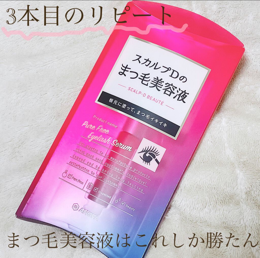 スカルプD ボーテ ピュアフリーアイラッシュセラム/アンファー(スカルプD)/まつげ美容液を使ったクチコミ（1枚目）