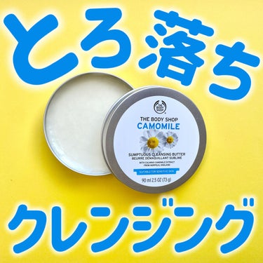 カモマイル サンプチュアス クレンジングバター/THE BODY SHOP/クレンジングバームを使ったクチコミ（1枚目）