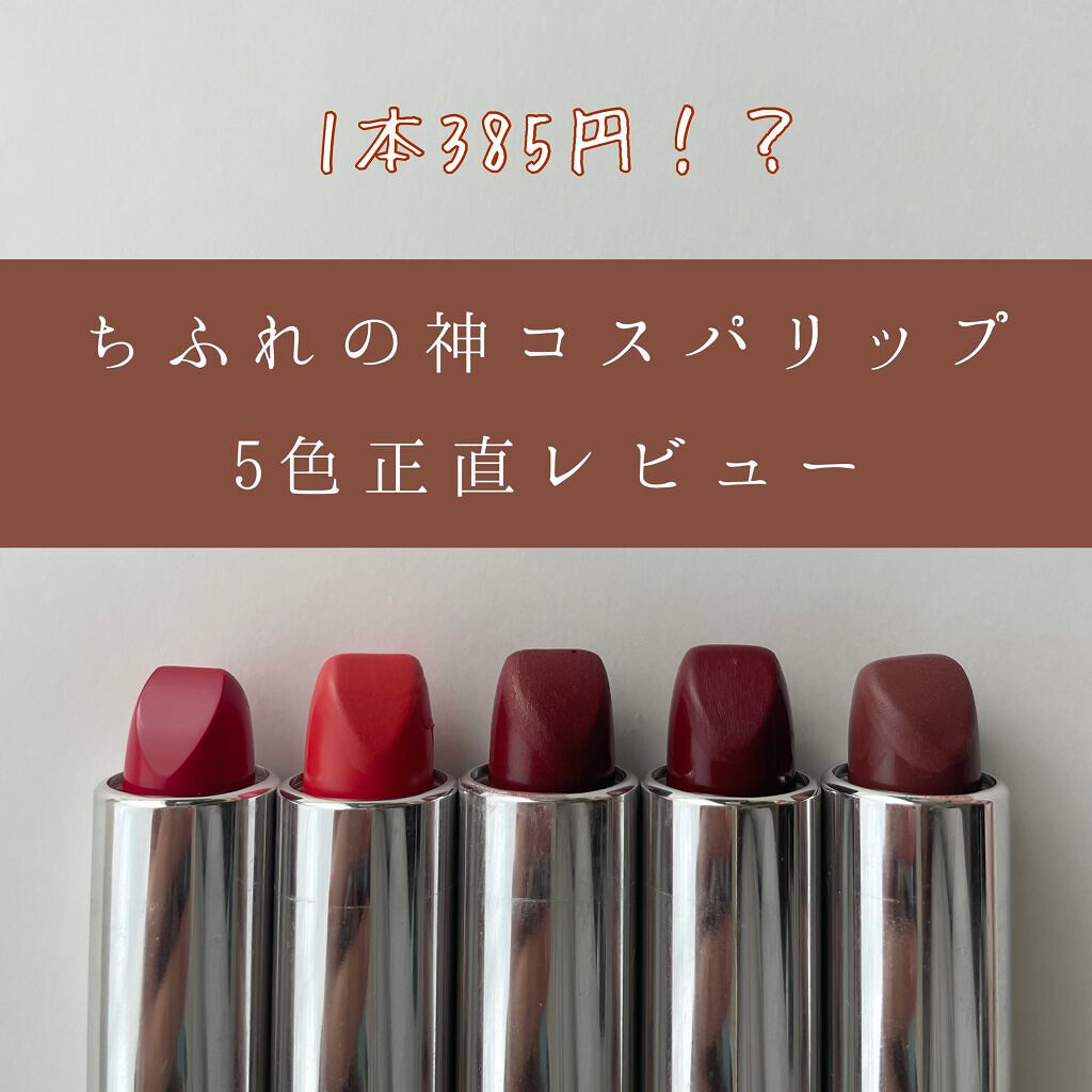 口紅（詰替用）/ちふれ/口紅を使ったクチコミ（1枚目）