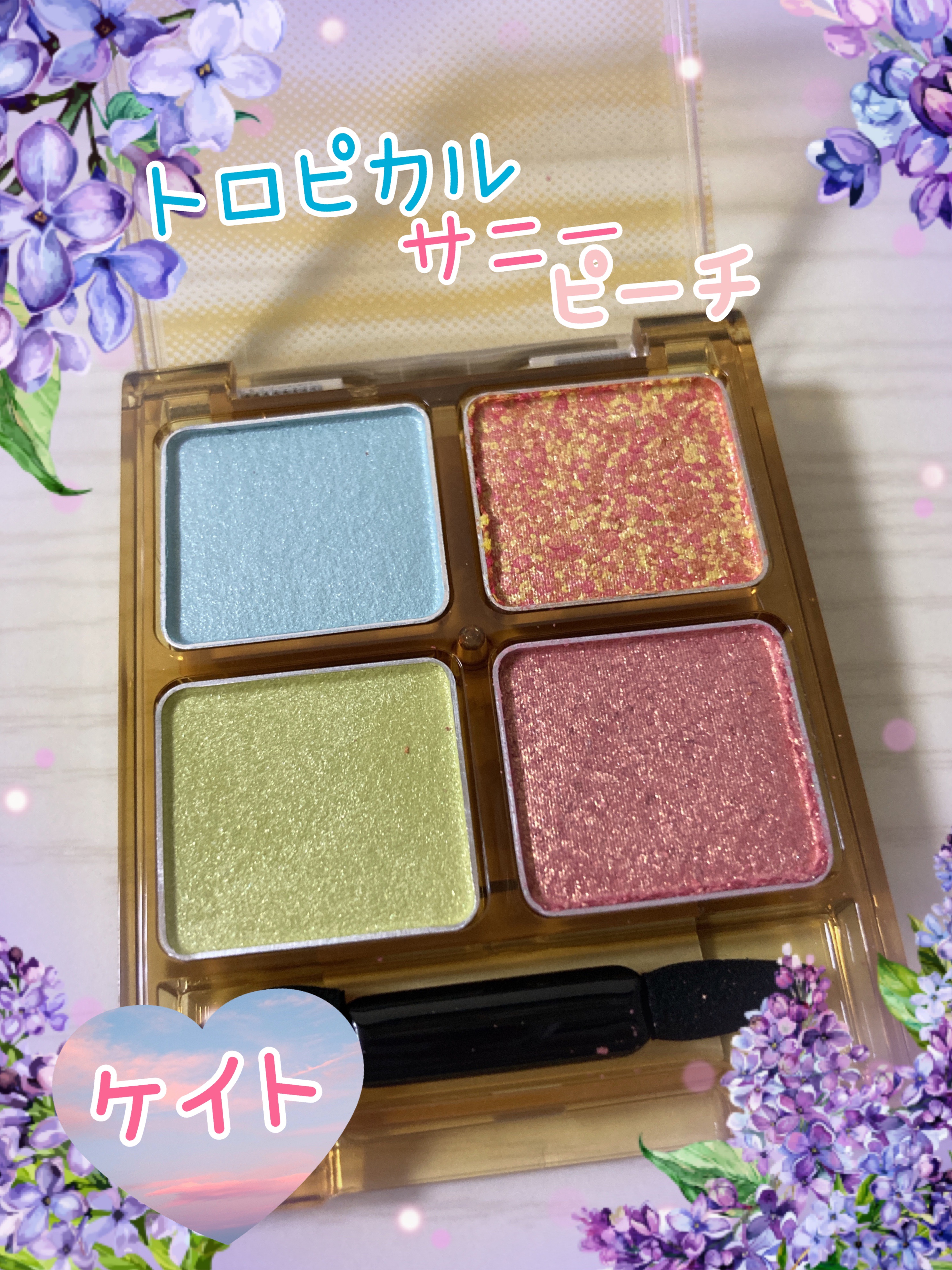 ビーチバカンスグリッターパレット/KATE/アイシャドウパレットを使ったクチコミ（1枚目）