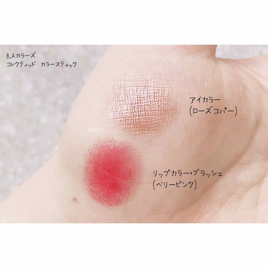 B.A カラーズ コレクティッド カラースティック リップカラー・ブラッシュ/B.A/口紅を使ったクチコミ（3枚目）