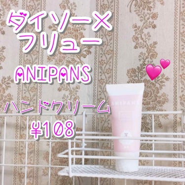 こんにちは、干し豆腐です。
今日はダイソーを三件巡ってきました💭
気に入ったものが買えたので満足している今日この頃です。

☟…本題
ダイソー×フリュー
ANIPANSシリーズ

アロマハンドクリームD