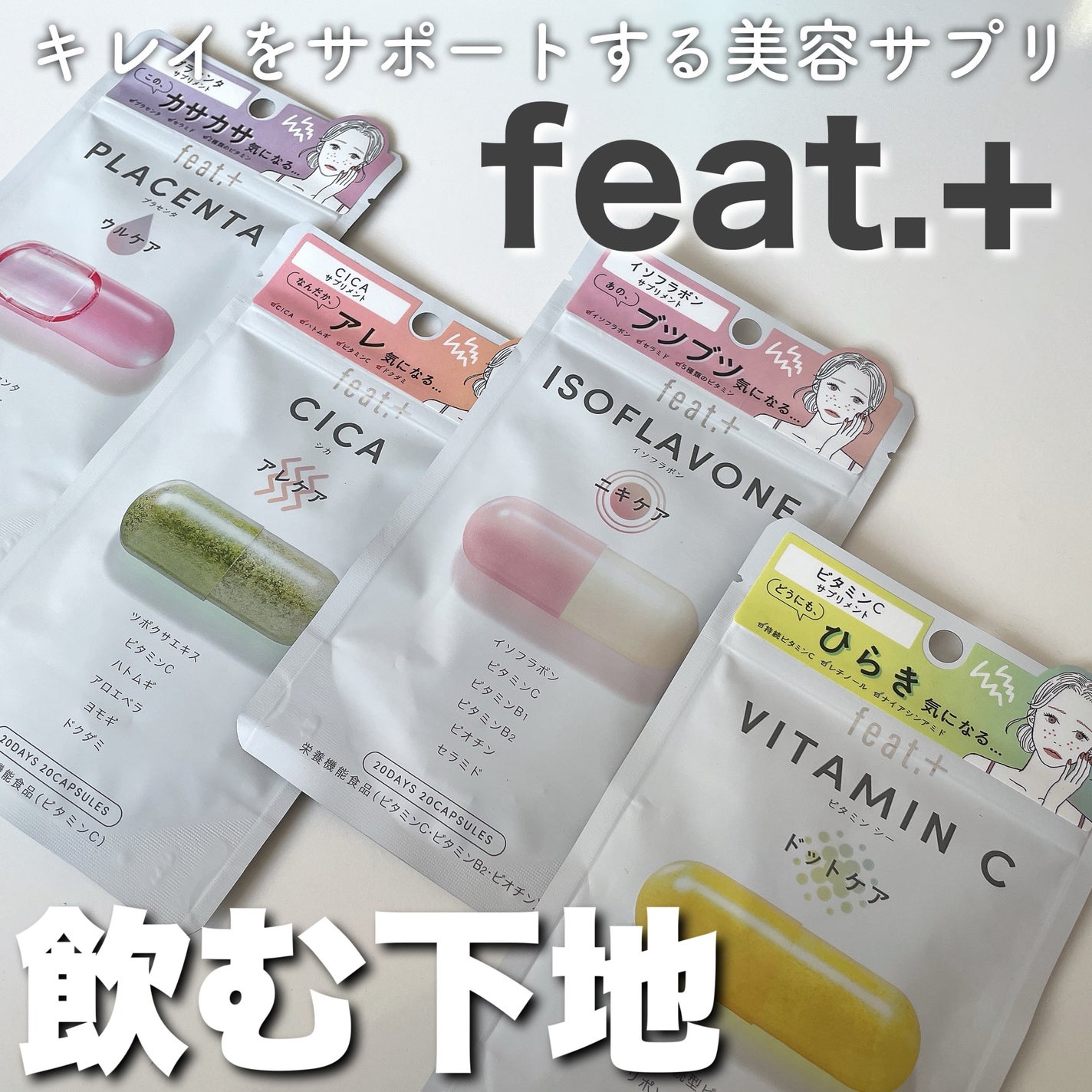 フィート+ VITAMIN C ドットケア/Feat./美容サプリメントを使ったクチコミ(1枚目)