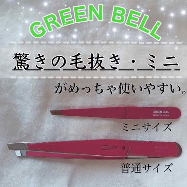 驚きの毛抜き 先斜めタイプ (ローズ)/グリーンベル/毛抜きを使ったクチコミ（1枚目）