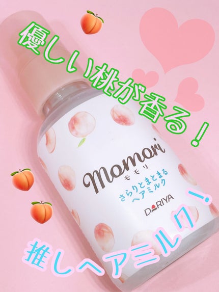 さらりとまとまるヘアミルク/モモリ/ヘアミルクを使ったクチコミ(1枚目)