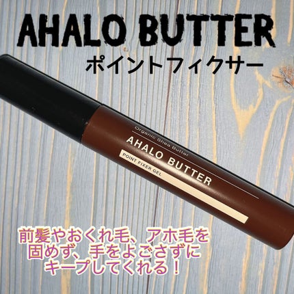 ポイントフィクサー ジェル/AHALO BUTTER/ヘアジェルを使ったクチコミ(1枚目)