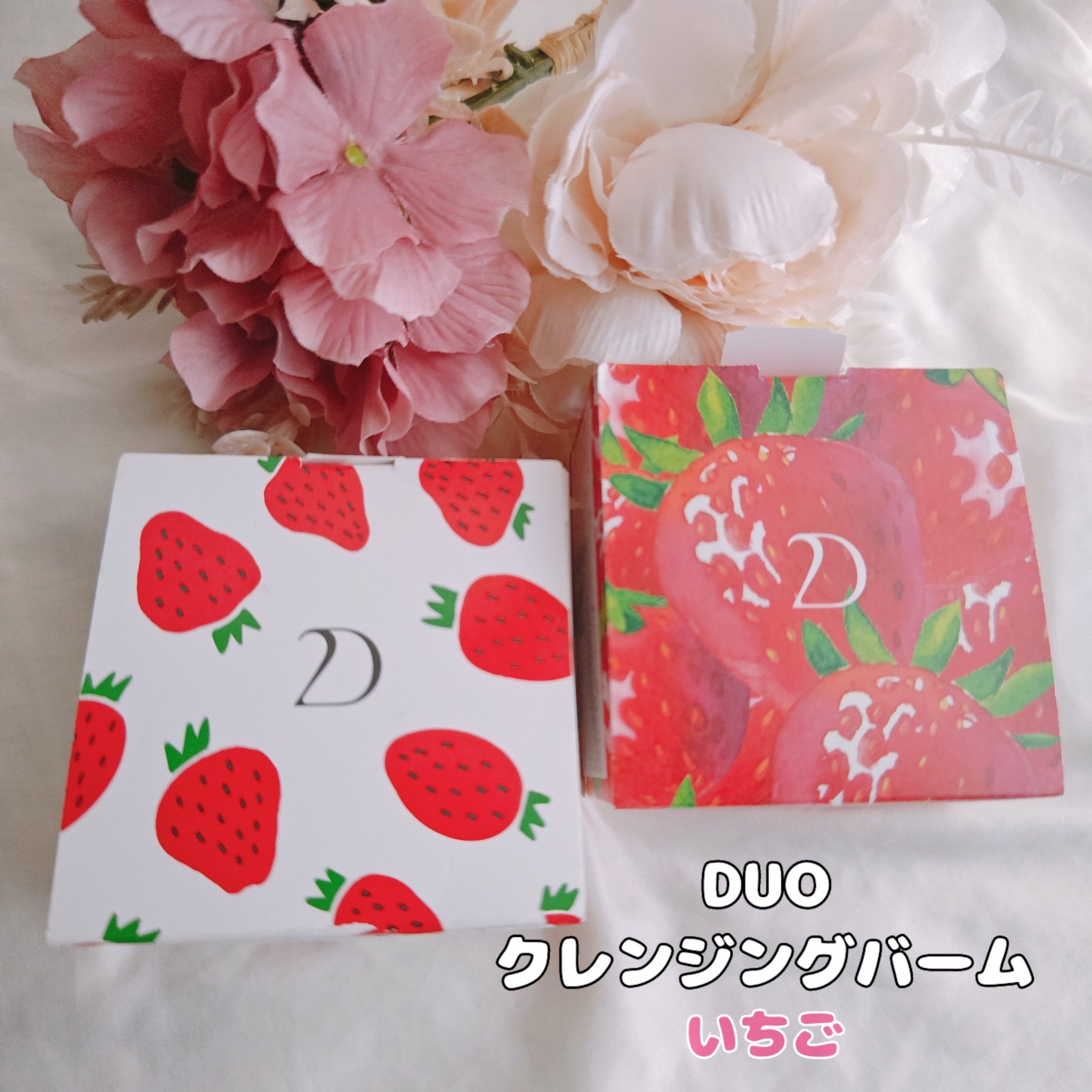 デュオ ザ クレンジングバーム あまおう/DUO/クレンジングバームを使ったクチコミ（1枚目）