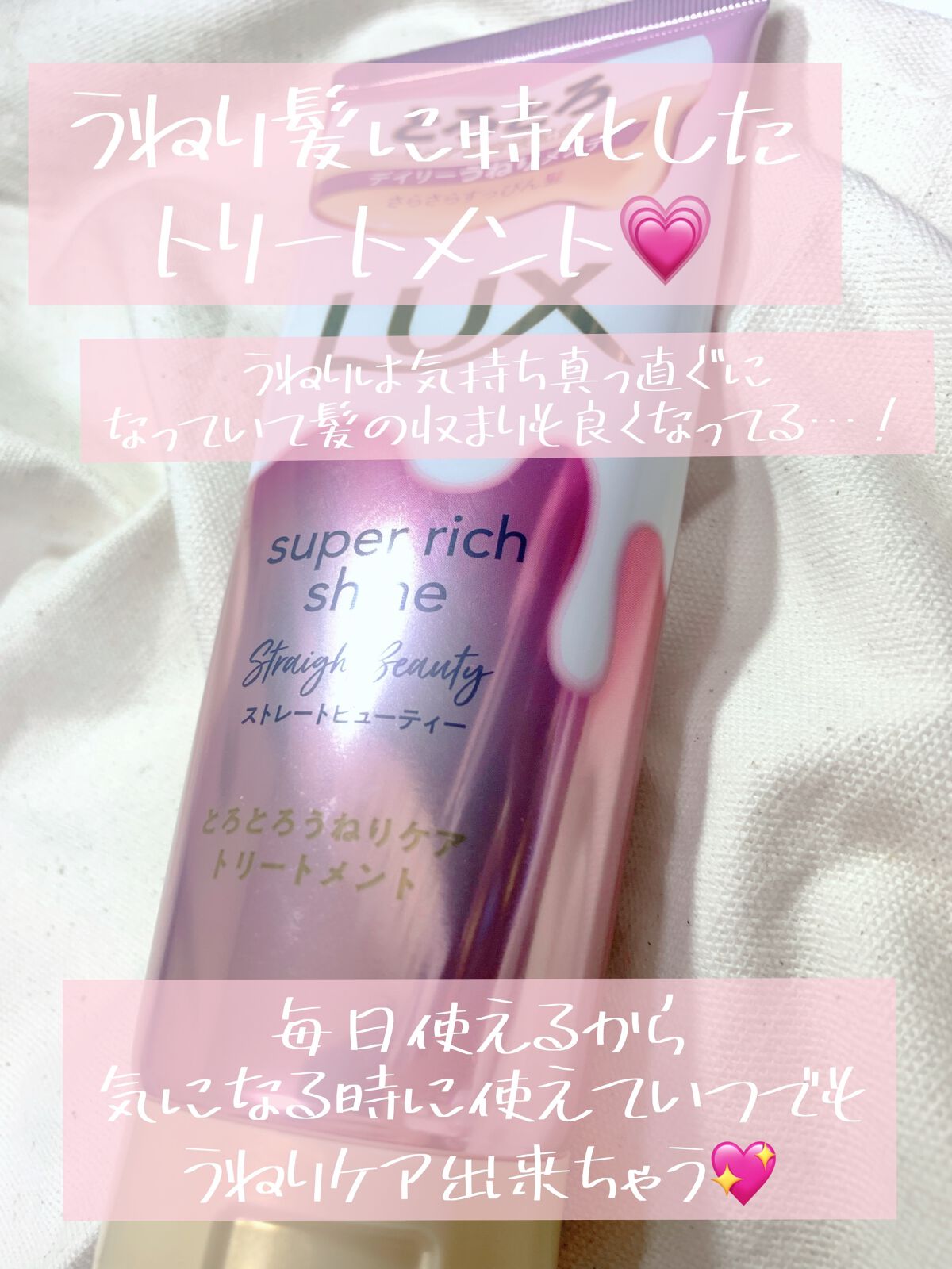 スーパーリッチシャイン ストレートビューティー とろとろうねりケアトリートメント 150g/LUX/洗い流すヘアトリートメントを使ったクチコミ（2枚目）